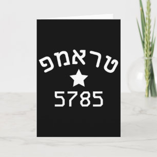 President Trump 2024 Hebrew Campaign Jewish New Ye Card