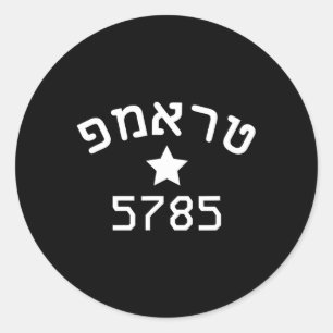 President Trump 2024 Hebrew Campaign Jewish New Ye Classic Round Sticker