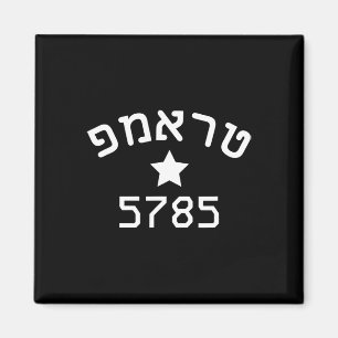 President Trump 2024 Hebrew Campaign Jewish New Ye Magnet