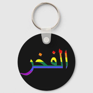 "Pride" in Arabic Key Ring