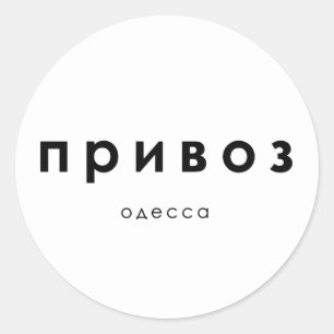 privoz, privoz market Odessa, Ukraine  Classic Round Sticker