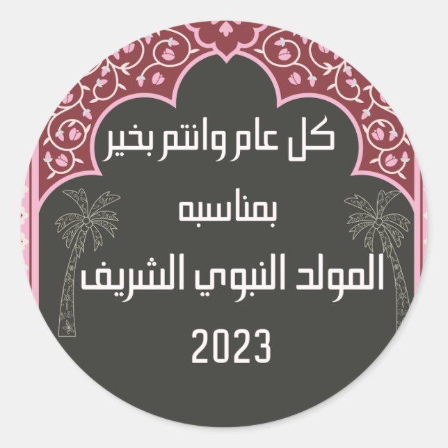 Prophet Mohamed محمد صلى الله عليه وسلم  Classic Round Sticker (Front)