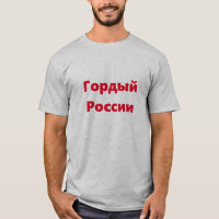 proud russian in Russian (Гордый России)