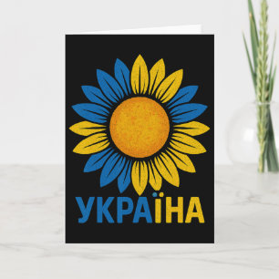 Proud Ukraine Sunflower Design Ukrainian Language  Card