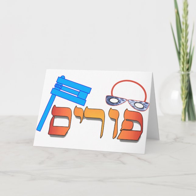 Purim -Hebrew- Card (Front)