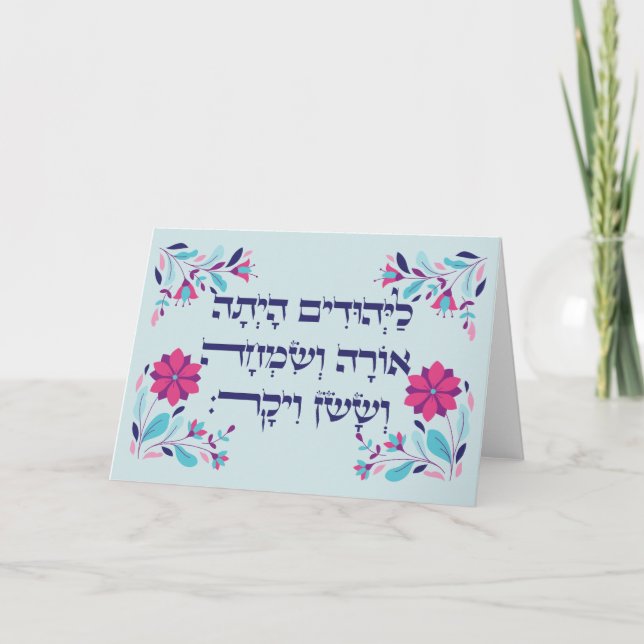 Purim Hebrew Layehudim Haita - Megillat Esther Card (Front)