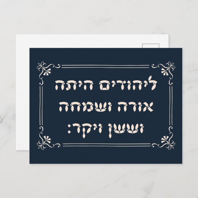 Purim Hebrew Layehudim Haita - Megillat Esther Postcard (Front/Back)