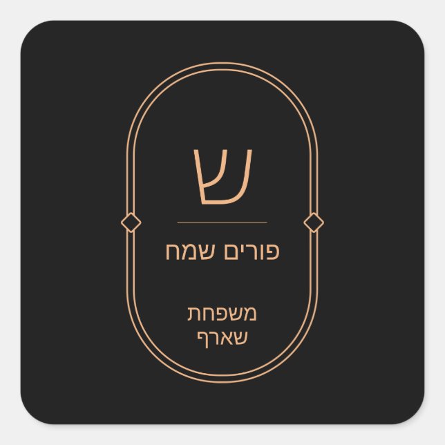 Purim Sticker Label (Front)