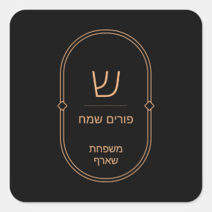 Purim Sticker Label