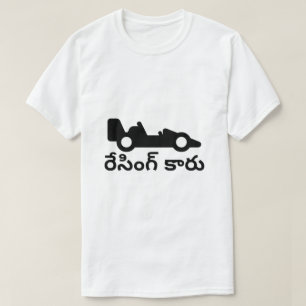 Racing car and Telugu text రేసింగ్  T-Shirt