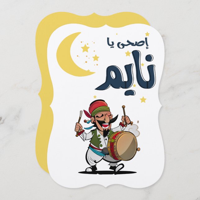 Ramadan مسحراتي- Celebrate the Holy Month Invitation (Front/Back)