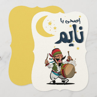 Ramadan مسحراتي- Celebrate the Holy Month Invitation