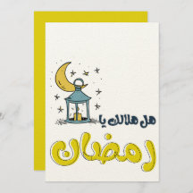 Ramadan Luminous Fiesta: هل هلالك يا رمضان