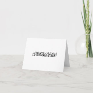 Ramadan Mubarak Arabic Calligraphy Minimal Thuluth Thank You Card