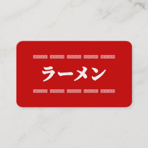 Ramen ラーメン 拉麺 らあめん business card