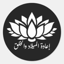 Rebirth and Creation: Arabic Calligraphy Sticker w