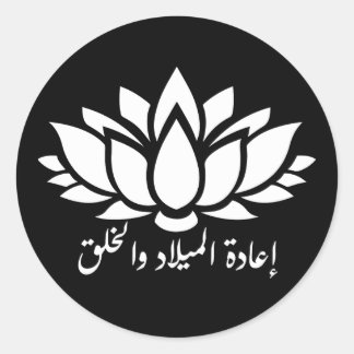 Rebirth and Creation: Arabic Calligraphy Sticker w
