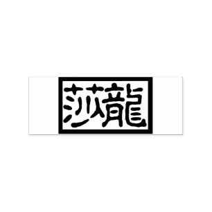Rectangular Chinese Calligraphy Artist's Stamp