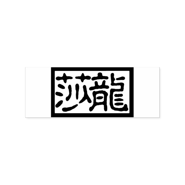 Rectangular Chinese Calligraphy Artist's Stamp (Imprint)