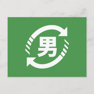 Recycle Japanese Boys   Kanji Nihongo Sign Postcard