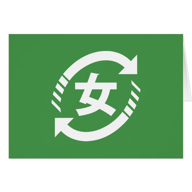 Recycle Japanese Girls | Kanji Nihongo Sign (Front Horizontal)