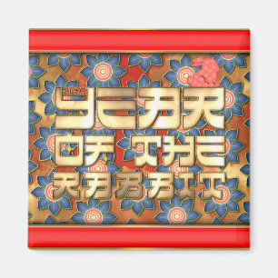 Red Gold 2023 Year of The Rabbit Chinese New Year Magnet