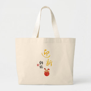 Red Gold Chinese Calligraphy 迎新纳福 Welcome Spring Large Tote Bag