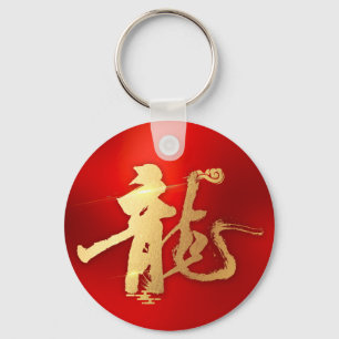 Red Gold Year of Dragon 龍 Traditional Chinese 漢字 Key Ring