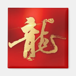 Red Gold Year of Dragon 龍 Traditional Chinese 漢字 Magnet