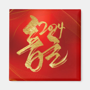 Red Gold Year of Dragon 龍 Traditional Chinese 漢字 Magnet