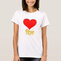 Red heart and heart in Hindi (दिल)