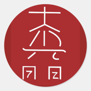 REIKI Master Symbol : COSMIC  Healing Practioner Classic Round Sticker