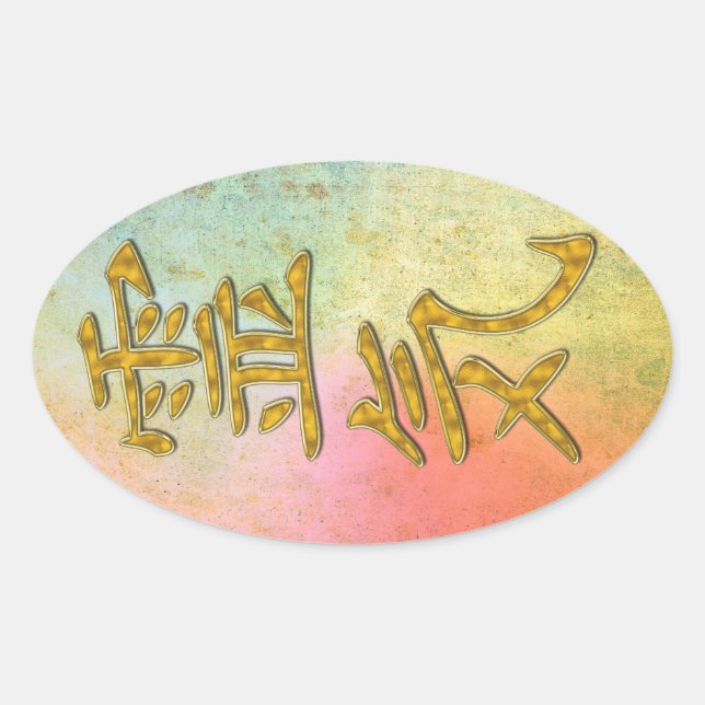 REIKI Symbol gold Oval Sticker (Front)