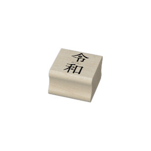- ReiWa（令和）- Japanese New Era Name Rubber Stamp