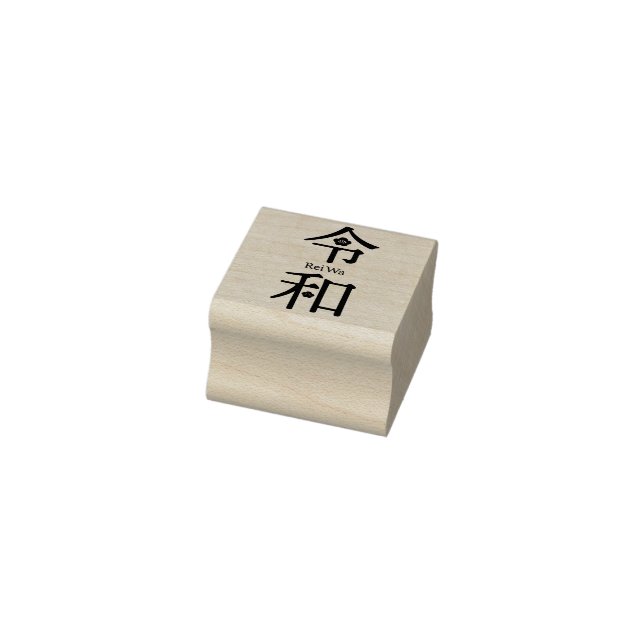 - ReiWa（令和）- Japanese New Era Name Rubber Stamp (Stamp)