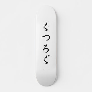 Relax by Japanese くつろぐ   Skateboard