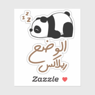 Relax Mode in Arabic Language, Funny Sleepy Panda