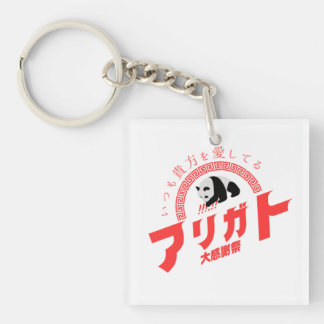 Retro Pop Japanese Thanks - Cute Panda Gift Key Ring
