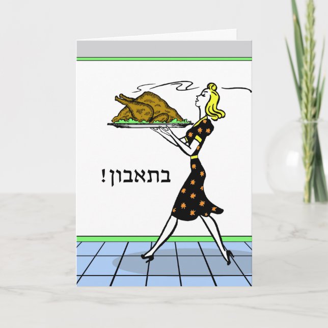 Retro Thanksgiving Bon Appetite in Hebrew Turkey Holiday Card (Front)