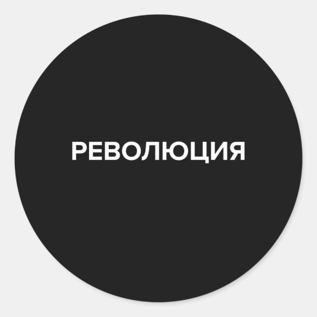 Revolution In Russian Cyrillic Revoliuciya Classic Round Sticker (Front)