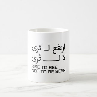Rise to See Not Be Seen Arabic Quote Design Coffee Mug