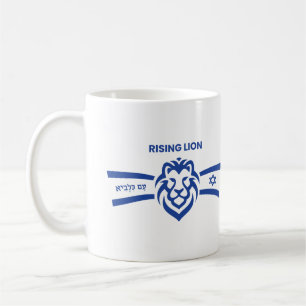 Rising Lion in Hebrew, Stand with Israel, Zionist Coffee Mug