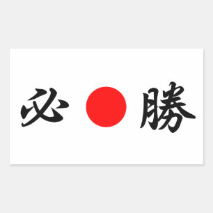 Rising-Sun flag “Certain victory”（必勝） Rectangular Sticker