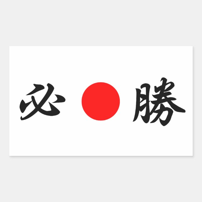 Rising-Sun flag “Certain victory”（必勝） Rectangular Sticker (Front)