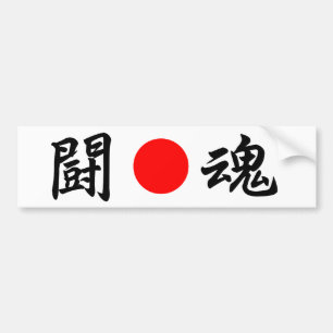 Rising-Sun flag “Fighting spirit”（闘魂） Bumper Sticker