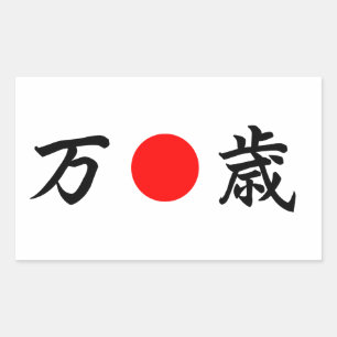 Rising-Sun flag “Viva”（万歳） Rectangular Sticker