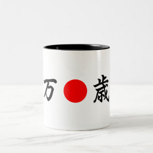 Rising-Sun flag “Viva”（万歳） Two-Tone Coffee Mug