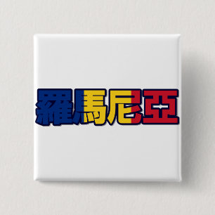 Romania - In Chinese Button