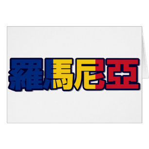 Romania - In Chinese Card