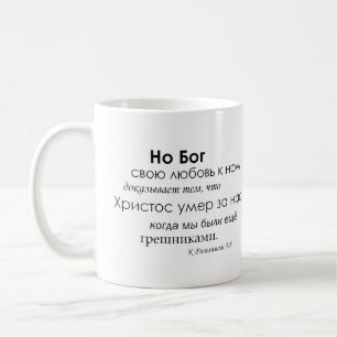 Romans 5:8 in Russian Coffee Mug